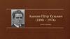 Анохин Пётр Кузьмич (1898 – 1974) и его теории