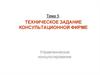 Управленческое консультирование. Тема 5. Техническое задание консультационной фирме