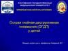 Острая гнойная деструктивная пневмония (ОГДП) у детей