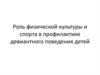 Роль физической культуры и спорта в профилактике девиантного поведения детей