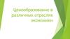 Ценообразование в различных отраслях экономики