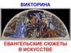 Викторина. Евангельские сюжеты в искусстве