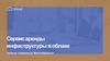 Сервис аренды инфраструктуры в облаке