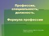 Профессия, специальность, должность. Формула профессии