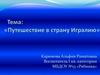Путешествие в страну Игралию