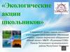 Экологические акции школьников
