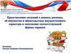 Предоставление сведений о доходах, расходах и имуществе в Федеральное казначейство, заполнение формы справки