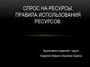 Спрос на ресурсы. Правила использования ресурсов