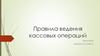 Правила ведения кассовых операций