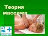 Теория массажа