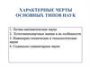 Характерные черты основных типов наук