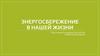 Энергосбережение в нашей жизни