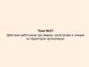 Действия работников при аварии, катастрофе и пожаре на территории организации