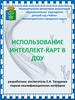 Использование интеллект-карт в ДОУ