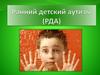Ранний детский аутизм (РДА)