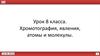 Хромотография, явления, атомы и молекулы. 8 класс