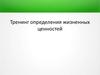 Тренинг определения жизненных ценностей