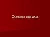 Основы логики. Этапы развития логики