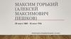 Максим Горький (Алексей Максимович Пешков)