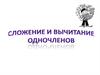 Сложение и вычитание одночленов