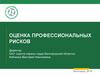 Оценка профессиональных рисков