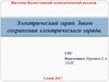 Электрический заряд. Закон сохранения электрического заряда