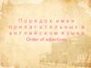 Порядок имен прилагательных в английском языке Order of adjectives