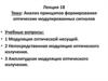 Анализ принципов формирования оптических модулированных сигналов. Лекция 18