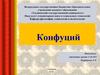 Конфуций (551-479 гг. до н. э.) - великий древний китайский мыслитель и философ