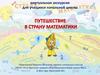 Путешествие в страну математики