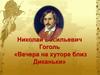 Николай Васильевич Гоголь «Вечера на хуторе близ Диканьки»