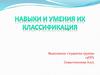 Навыки и умения их классификация