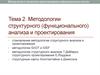 Методологии структурного (функционального) анализа и проектирования