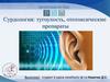 Сурдология. Тугоухость. Ототоксические препараты