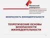 Теоретические основы безопасности жизнедеятельности
