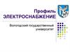 Информация для абитуриентов. Профиль электроснабжение. Вологодский государственный университет
