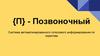 {П} - Позвоночный. Система автоматизированного голосового информирования по скриптам
