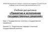 Государственная политика и государственное управление. Теоретические подходы к изучению государственной политики