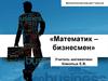 Математик – бизнесмен. Математическая игра для 7 классов
