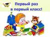 Первый раз в первый класс!