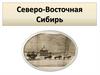 Северо-Восточная Сибирь