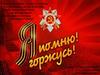 Я помню! Я горжусь!