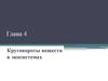 Круговорот веществ в экосистемах. (Глава 4)