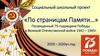 Социальный школьный проект «По страницам памяти», посвященный 75-годовщине Победы в Великой Отечественной войне