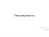 Генотоксиканты. Классификации мутагенов. Генотоксические поражения и болезни