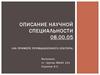 Описание научной специальности 08.00.05 (на примере промышленного сектора)
