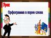 Орфограммы в корне слова