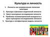 Культура и личность