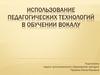 Использование педагогических технологий в обучении вокалу
