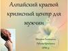 Алтайский краевой кризисный центр для мужчин